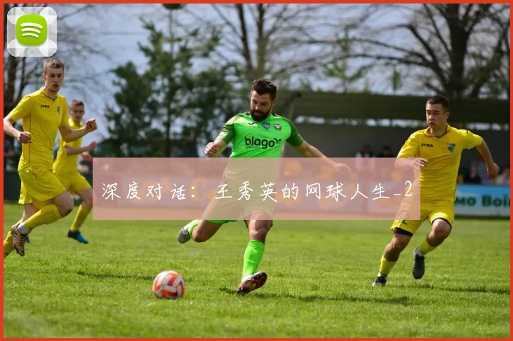 深度对话：王秀英的网球人生_2