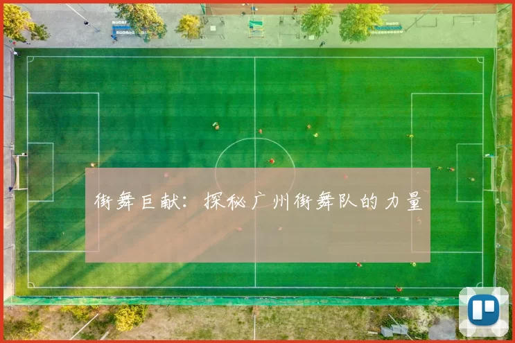 街舞巨献：探秘广州街舞队的力量