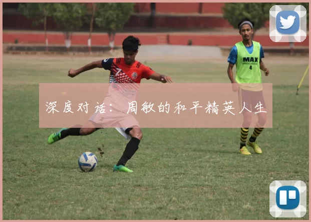 深度对话：周敏的和平精英人生
