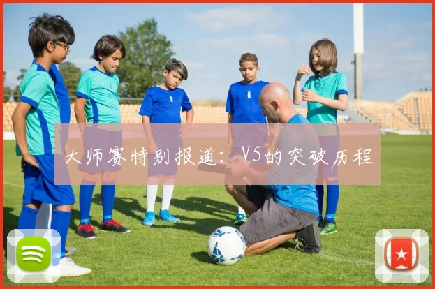 大师赛特别报道：V5的突破历程