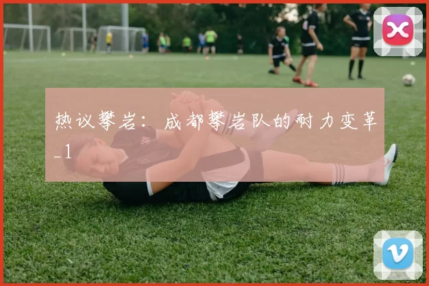 热议攀岩：成都攀岩队的耐力变革_1