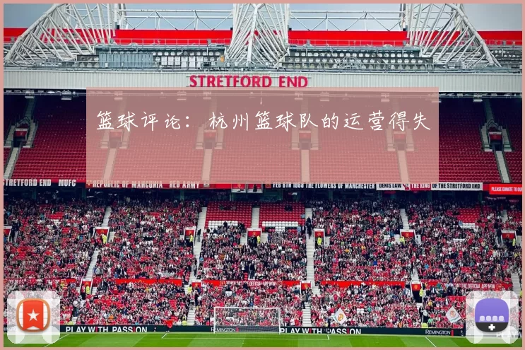 篮球评论：杭州篮球队的运营得失