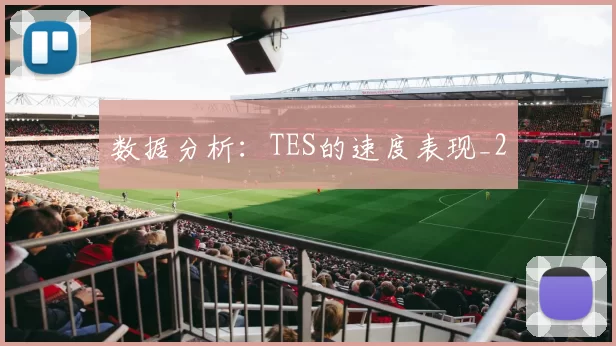 数据分析：TES的速度表现_2