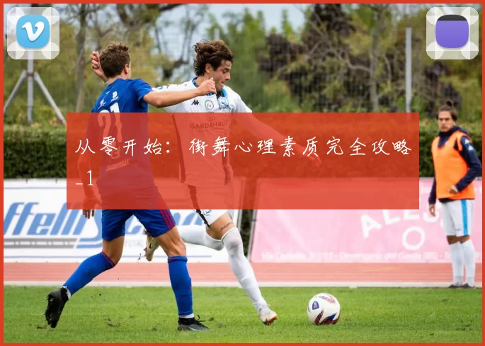 从零开始：街舞心理素质完全攻略_1