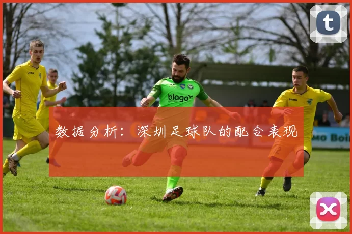 数据分析：深圳足球队的配合表现
